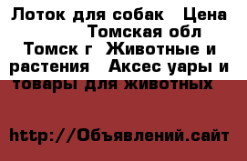 Лоток для собак › Цена ­ 1 700 - Томская обл., Томск г. Животные и растения » Аксесcуары и товары для животных   